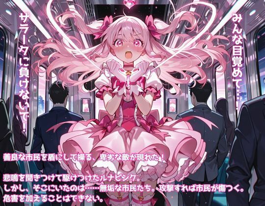 魔法少女ルナピンク第二話「市民に敗北！ルナピンクの絶体絶命」 サンプル画像1
