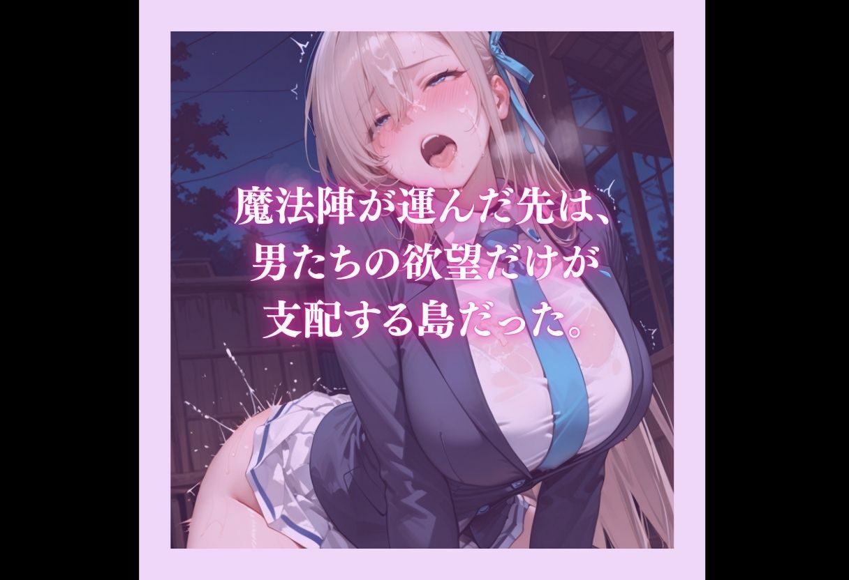 魔法陣の罠 〜男だらけの無人島で制服JKが犯●れ堕ちる監禁性活〜 vol.2 サンプル画像10