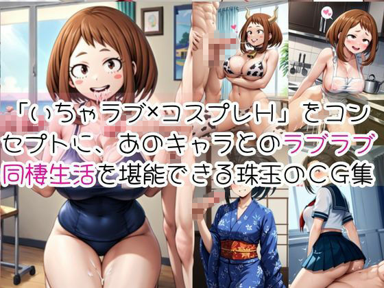 麗○お茶子＆八○万百と密着同棲コスプレ即ハメ性活 サンプル画像1