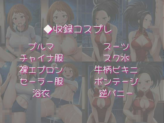 麗○お茶子＆八○万百と密着同棲コスプレ即ハメ性活 サンプル画像4