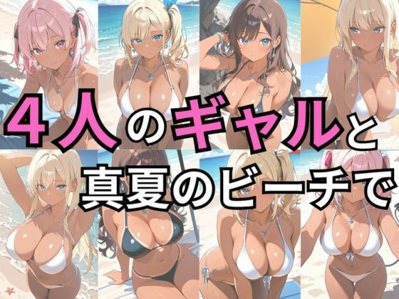 黒ギャル 真夏のビーチでハメ放題 サンプル画像1