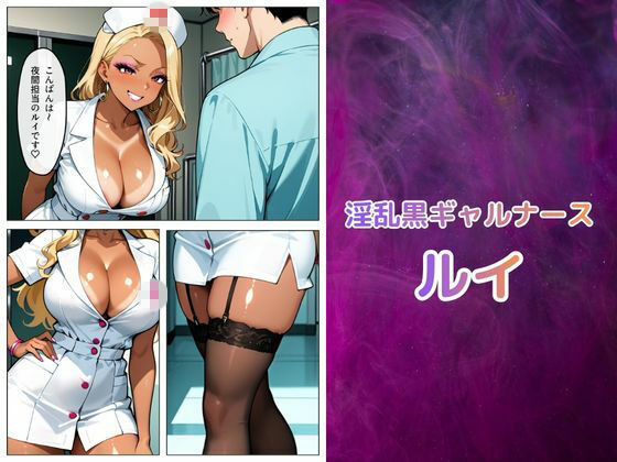 黒ギャル看護師ルイの搾精治療（はーと） サンプル画像1