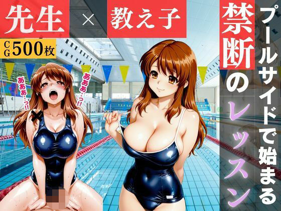黒スク水と教師の秘密のプールレッスン 〜妊娠するまで止まらない特別補習〜 サンプル画像1