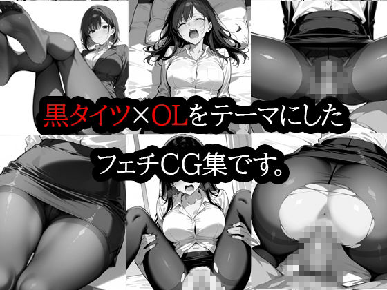 黒タイツ  OL編  2 サンプル画像1