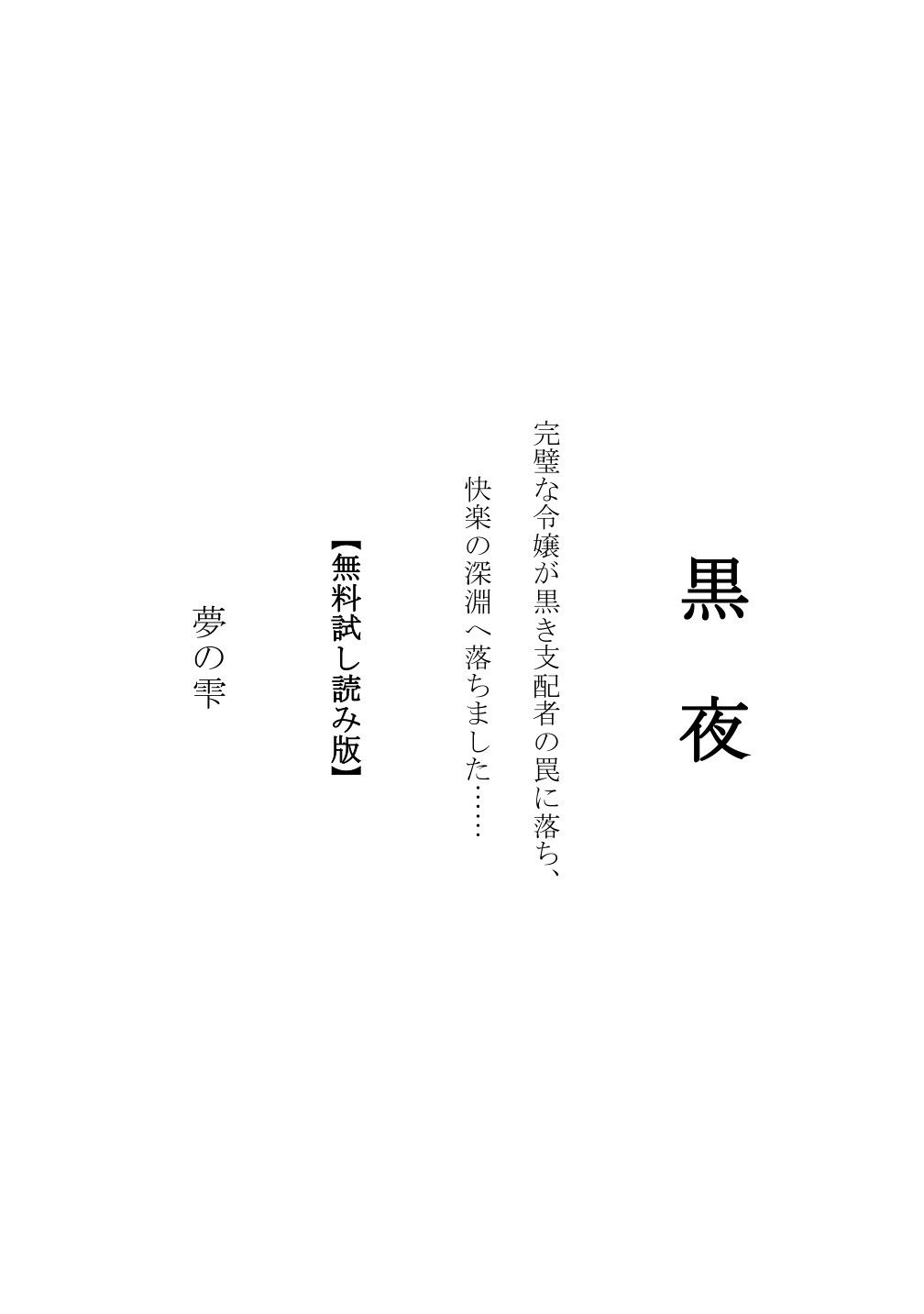 黒夜  完璧な令嬢が、黒き支配者の罠に落ち、快楽の深淵に落ちました… サンプル画像2