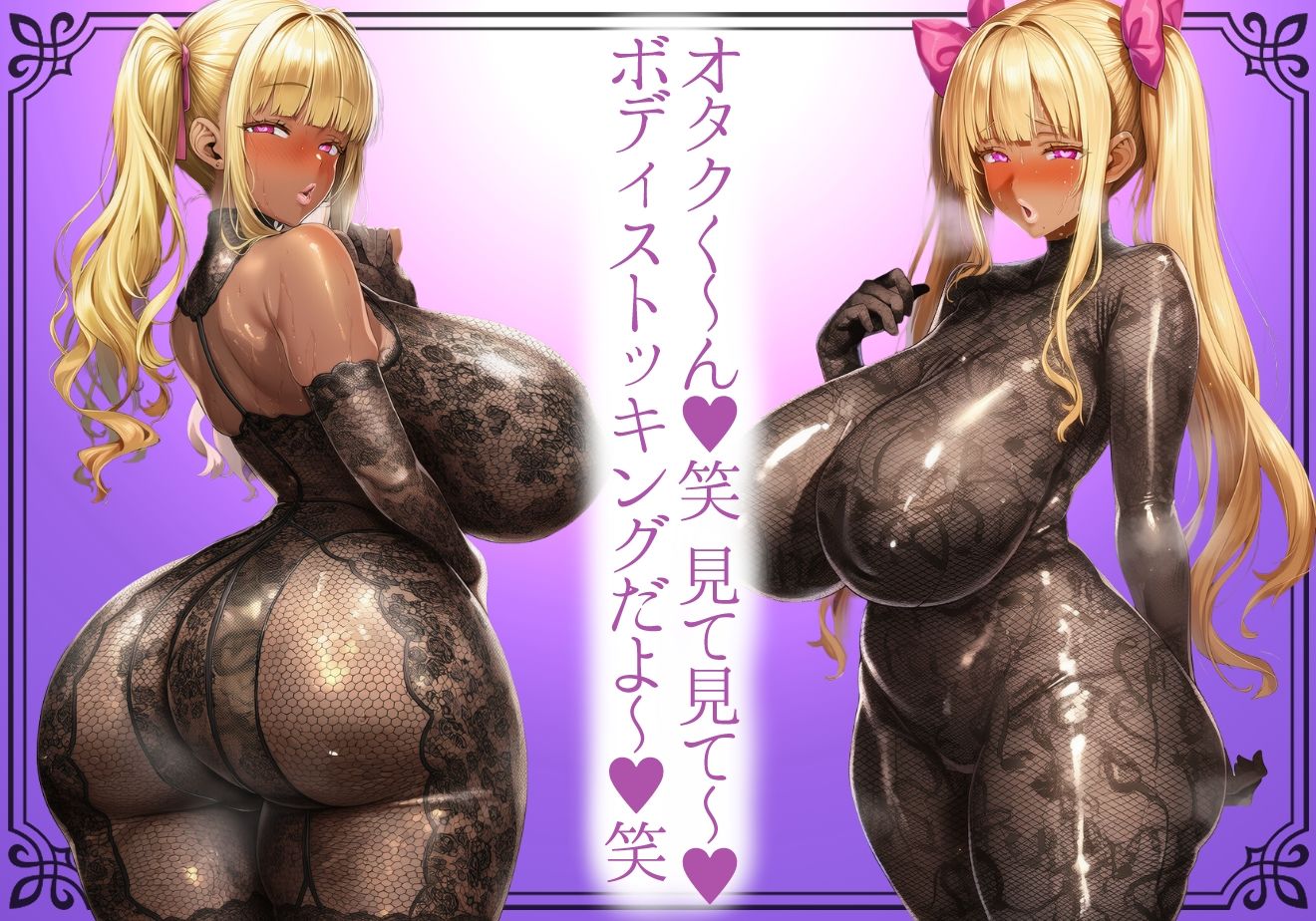＊肉厚艶感特濃版＊【黒ギャル】肉厚恵体爆乳黒ギャルの蒸れ透けどすけべボディストッキング【ボディストッキング】 サンプル画像1