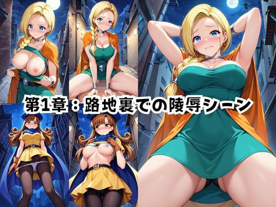 ＜＜ビ○ンカ＆ア○ーナ＞＞BAD・END物語 サンプル画像4