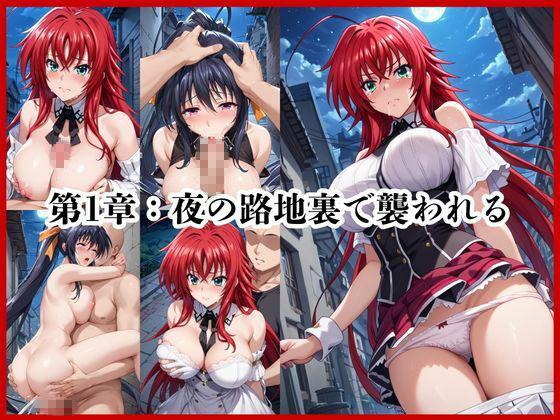 ＜＜リ○ス・グレモリー＆姫○朱乃＞＞BAD・END物語 サンプル画像4