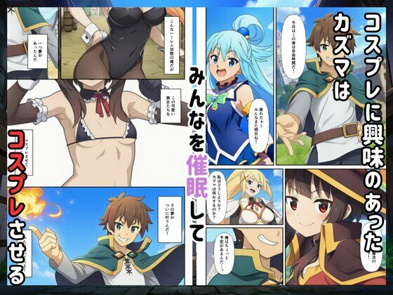［このすば］催●コスプレした三人娘と中出しを！ サンプル画像1