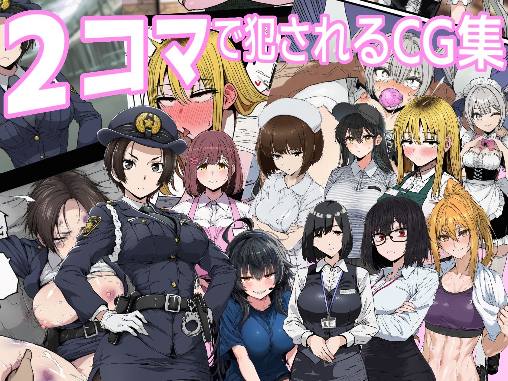 2コマで犯●れるCG集 サンプル画像1