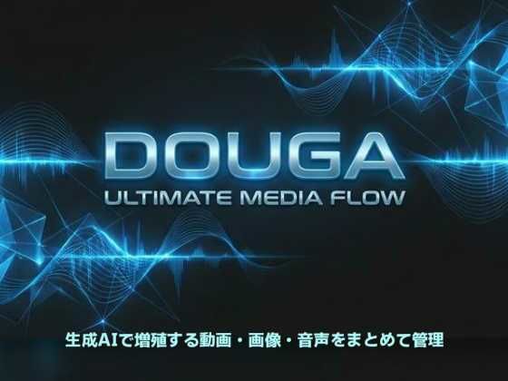 DOUGA 〜 メディア管理ツール 〜 サンプル画像7
