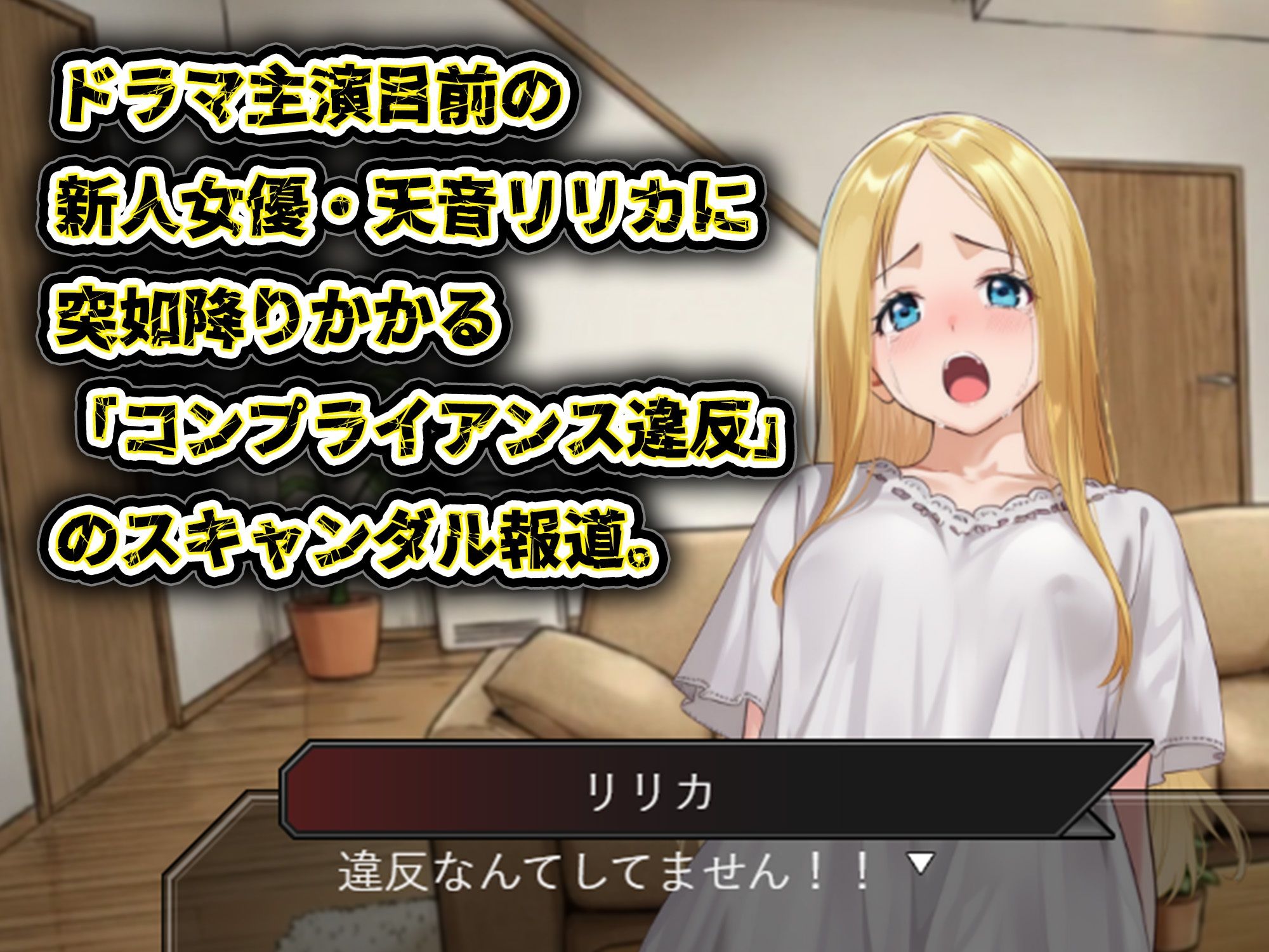 GAME版 スキャンダルアウト〜このゴシップ砲には’裏’がある〜 サンプル画像1