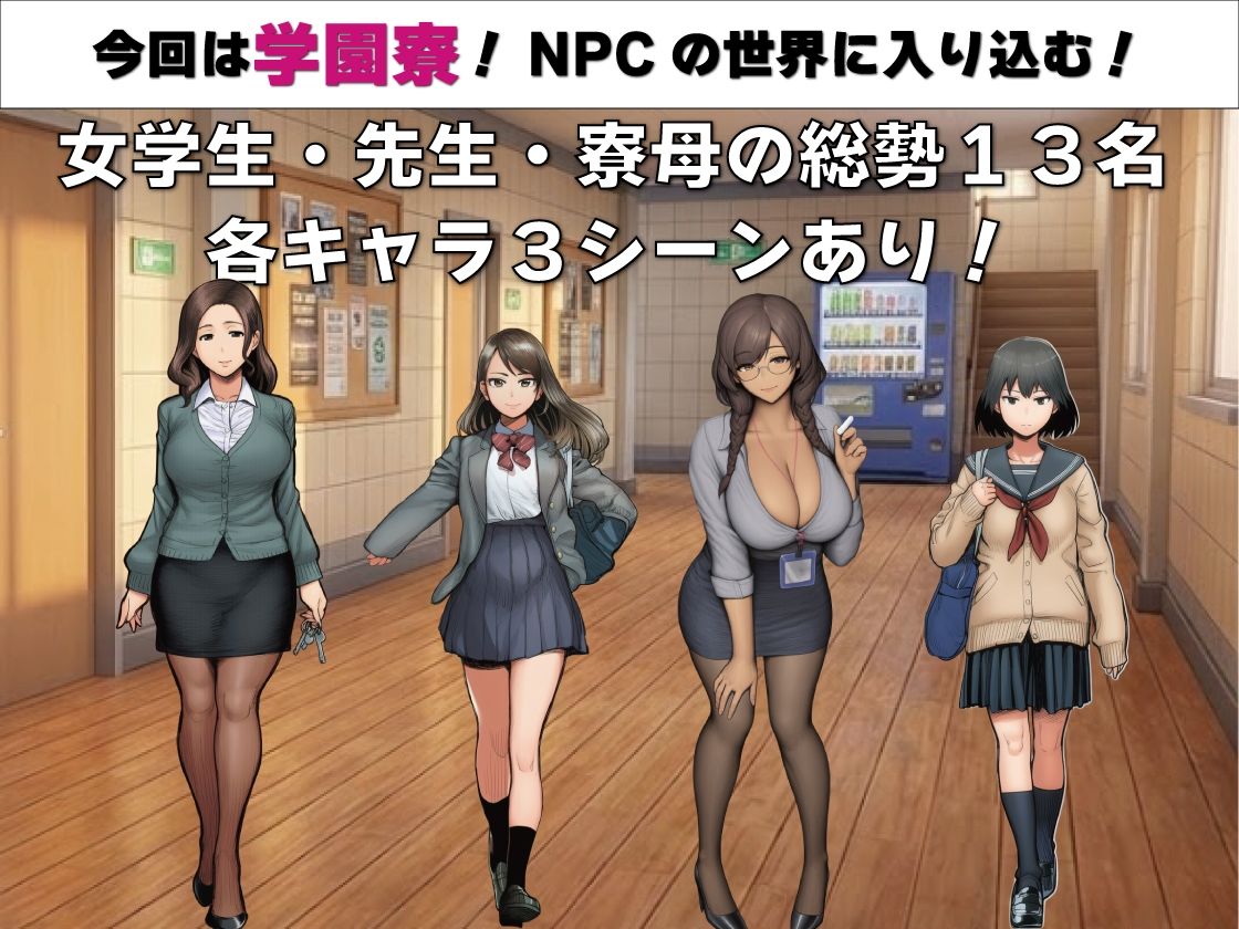 NPC姦 無反応な彼女たち 学園寮編 サンプル画像1