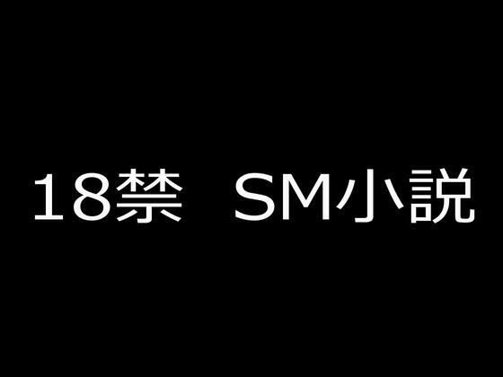SM小説 2  狙われた女子校生・新見結衣  中巻  無垢なる女体に課される拷問調教編 サンプル画像1