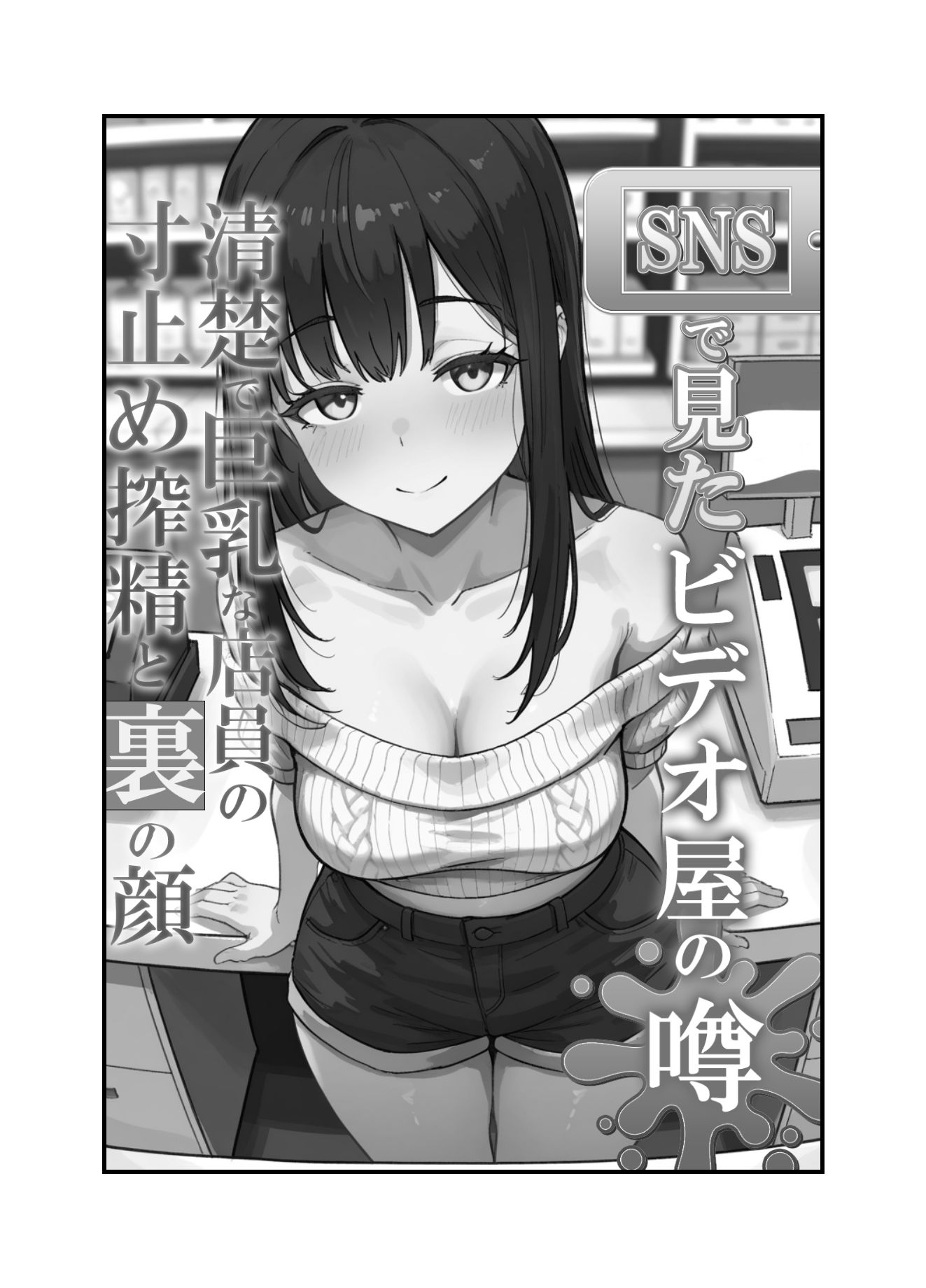 SNSで見たビデオ屋の噂。清楚で巨乳な店員の寸止め搾精と裏の顔 サンプル画像8