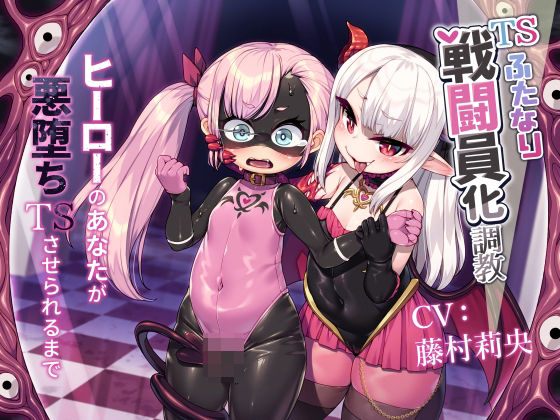 TSふたなり戦闘員化調教〜ヒーローのあなたが悪堕ちTSさせられるまで〜 サンプル画像1