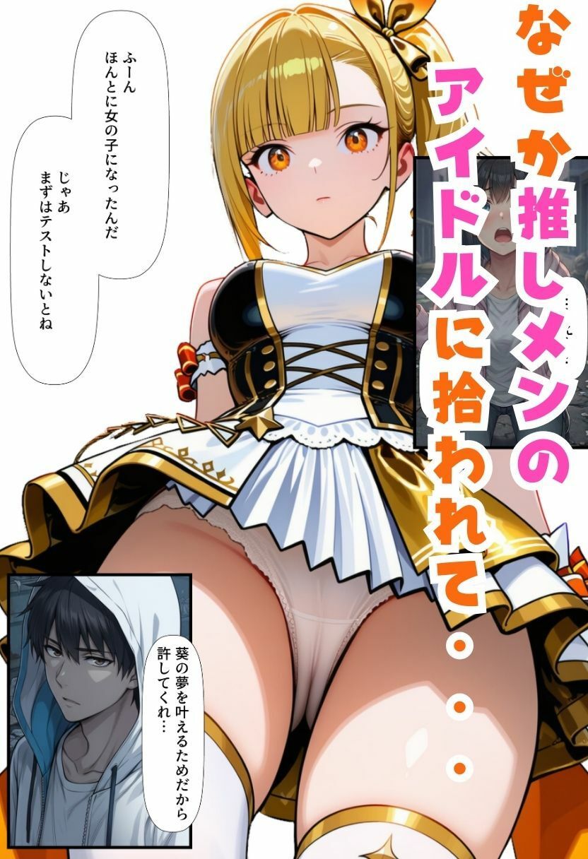 TSアイドルになったオレ！推しメンと3Pファンサで女体化メス堕ち サンプル画像5