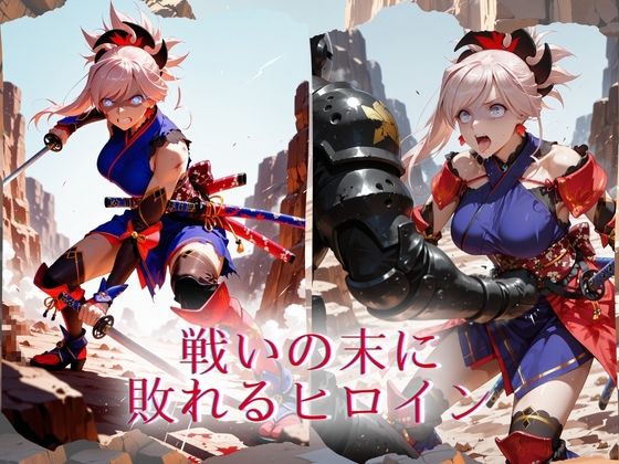 The Fallen Heroine  宮◯武蔵 サンプル画像1