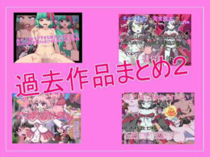 過去作品詰め合わせお得セット2