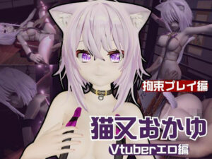 【生誕祭】Vtuber猫又おかゆの誕生日！ということで徹底調教をする動画パックが登場！