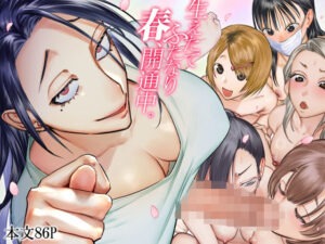 生えたてふたなり 春、開通中