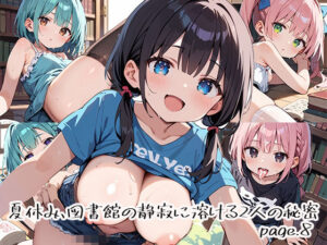 夏休み、図書館の静寂に溶ける2人の秘密page.8