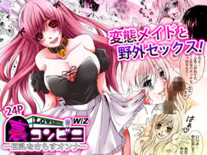 裏コンビニ 〜巨乳をさらすオンナ〜