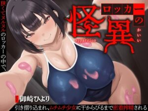 【逆レ】【終始密着搾精】ロッカーの怪異〜狭くてヌルヌルのロッカーに引き摺り込まレ、ムチムチ少女に干からびるまで搾精される〜