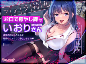 【フェラ特化】お口で癒やし課の入社3年目OLいおりさん  〜頑張るあなたのために最高のフェラでご奉仕しますね♪〜