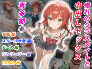 憧れのクラスメイトと中出しセックス  喜多郁◯