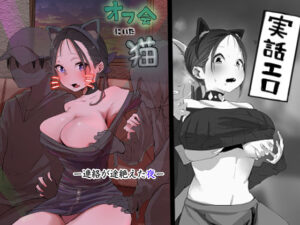 オフ会にいた猫 〜連絡が途絶えた夜〜（NTR実話）