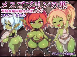 メスゴブリンの巣ー繁殖交尾用種付け係になりコロニーを救うー