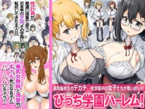 びっち学園ハーレム！弱気転校生のデカチ○を学園中の女子たちが奪い合い！？