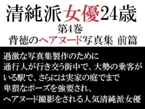 清純派女優 24歳 第4巻 背徳のヘアヌード写真集 前篇