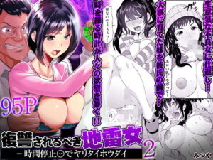 復讐されるべき地雷女 -時間停止でヤリタイホウダイ 2