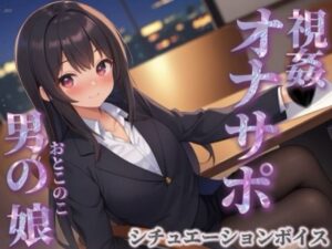 【男の娘×オナサポ】同僚のオナニーを見てあげる男の娘。お金払ってまでして欲しいとか…笑【シチュボ/視姦/言葉責め/男性向け】