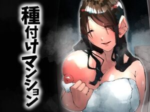 種付けマンション-住民全員孕ませ待ちの俺得物件-