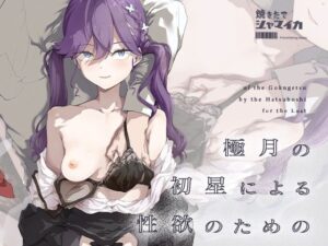 極月の初星による性欲のための