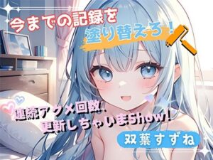 【今までの記録を塗り替えろ！】連続アクメ回数、更新しちゃいまShow！【双葉すずね】
