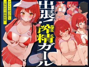 出張！搾精ガール