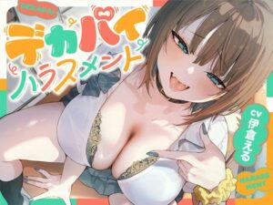 デカパイハラスメント