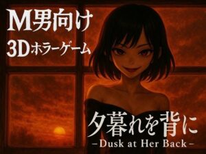 夕暮れを背に -Dusk at Her Back -