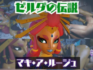 【動画2本】ゼルダのマキ・ア・ルージュとイチャラブエッチしたり、足コキを楽しんじゃう動画セット【ゼルダの伝説】