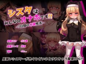 シスタはみんなのオナホです！！〜7日間の〇隷性活〜