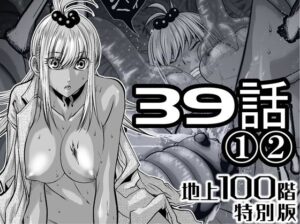 『地上100階』特別版  39話〈1〉〈2〉