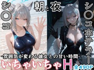 シ〇コとシ○コ＊テラー -朝と夜、雰囲気が変わる彼女との甘い時間-