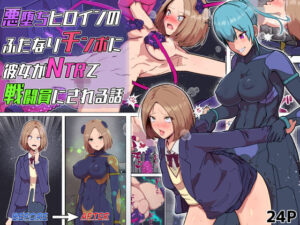 悪堕ちヒロインのふたなりチンポに彼女がNTRて戦闘員にされる話