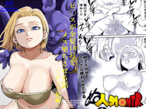 人外NTR〜ビ〇スが金髪18号をメス堕ちさせる話（ジュラ紀編）