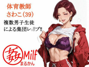 まる姦みるふ 02 体育教師 さわこ