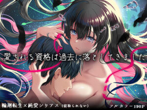 愛される資格は過去に落としてきました